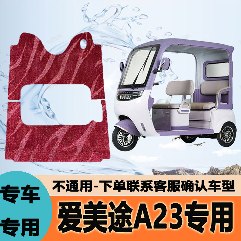 适用于爱美途A23电动三轮车脚垫防水防滑耐磨脚踩踏AMT1200DZK-20