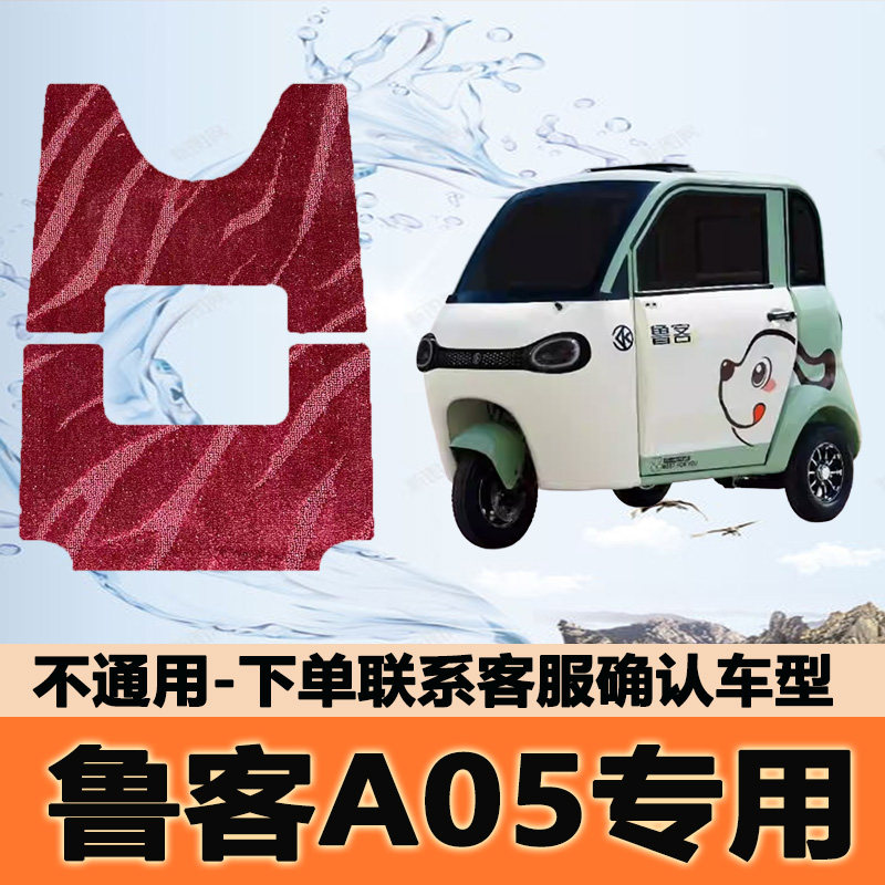 适用鲁客A05专车专用电动三轮车脚垫防水防滑耐磨脚踩踏地毯垫子,电动车/配件/交通工具,电动车脚垫,淘宝优惠券,粉丝福利购,淘宝优惠卷