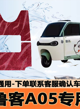 适用鲁客A05专车专用电动三轮车脚垫防水防滑耐磨脚踩踏地毯垫子