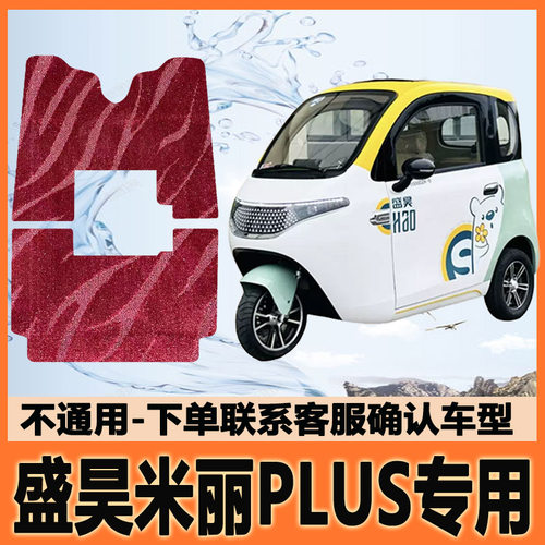 适用盛昊米丽PLUS电动三轮车脚垫脚踩垫脚踏地垫耐磨SH1500DZK-9