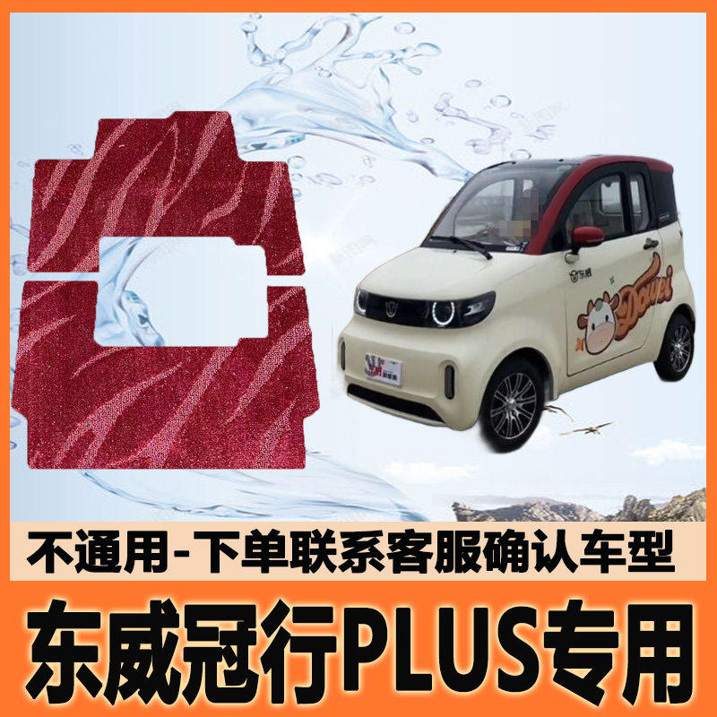 适用东威冠行PLUS电动三轮车脚垫雪妮丝脚踩垫脚踏垫防水地垫防滑图片
