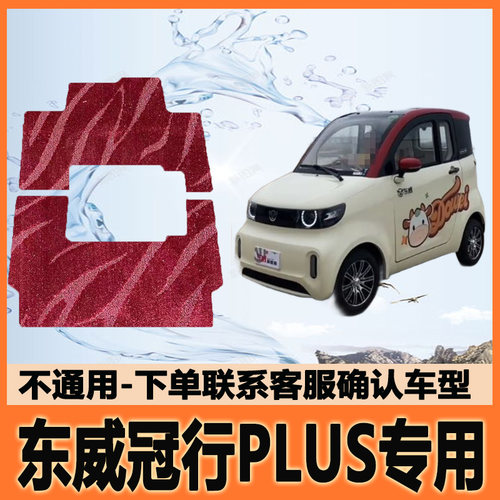适用东威冠行PLUS电动三轮车脚垫雪妮丝脚踩垫脚踏垫防水地垫防滑