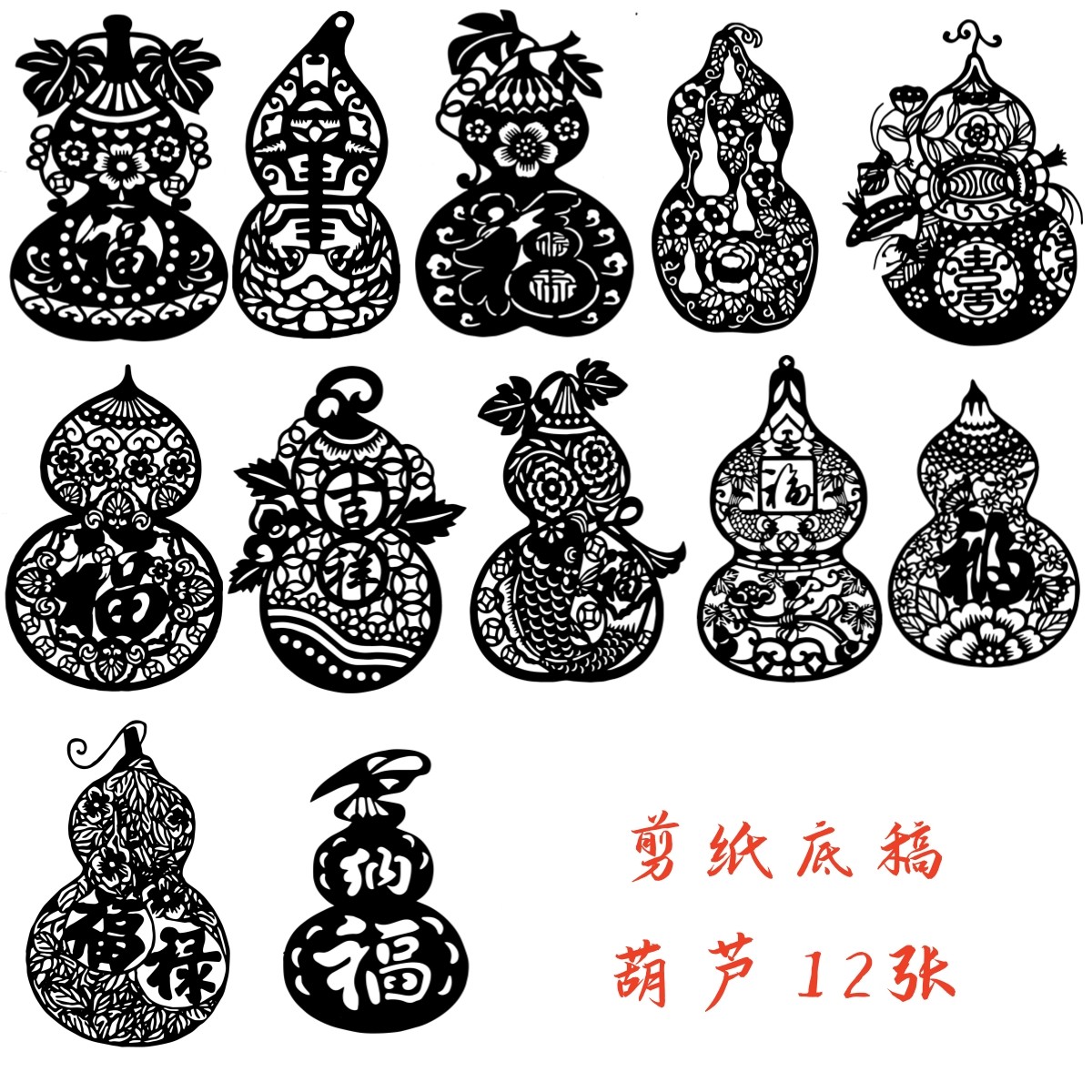 葫芦福禄剪纸底稿电子版素材图案手工刻纸传统文化非遗剪纸,商务/设计服务,设计素材/源文件,淘宝优惠券,粉丝福利购,淘宝优惠卷