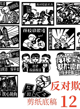 反对霸凌欺凌校园学生安全教育剪纸底稿电子版素材宣传图案手工刻