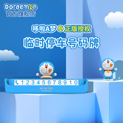 哆啦A梦正版临时停车号码牌