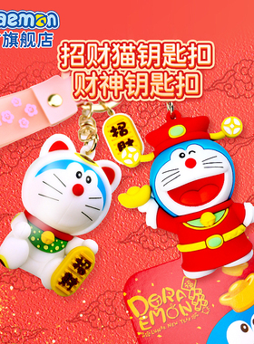 哆啦A梦官方旗舰店招财财神喜庆钥匙扣汽车情侣男女挂件过年公仔