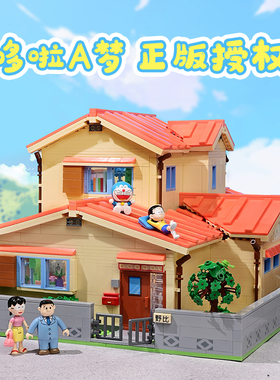 哆啦A梦官方旗舰店大雄的家积木拼装模型潮玩具女友生日礼物摆件