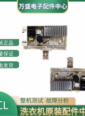 适用原装TCL滚筒洗衣机XQG100-P300B 变频器驱动板3104190004主板