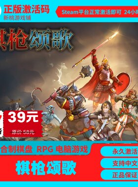 Steam游戏激活码棋枪颂歌中文版