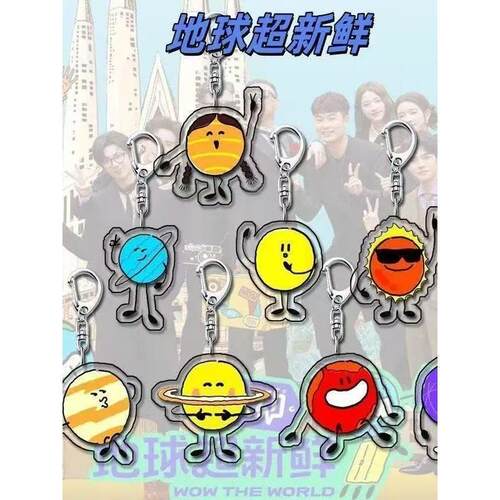 地球超新鲜周边创意亚克力钥匙扣