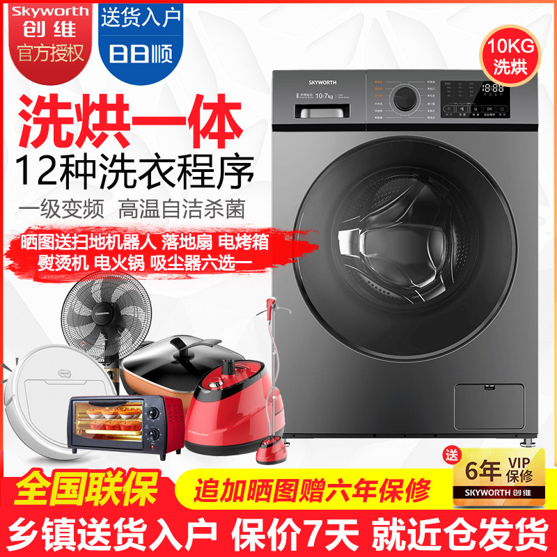 创维10公斤全自动洗烘一体滚筒洗衣机家用变频烘干机一体机F100PD