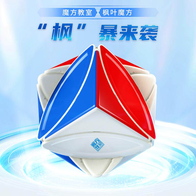 魔域魔方教室枫叶磁力魔方树叶叶子魔方幼儿园初学者入门益智玩具