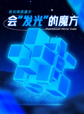 奇艺镜面夜光魔方三阶异形益智力