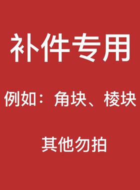 【补配件专用链接】魔方补配件角块棱块二三3四五阶GAN奇艺魔域