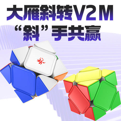 大雁斜转V2M磁悬浮魔方速拧儿童