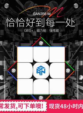 GAN356M356ME魔方三阶磁力版比赛专用全套装顺滑儿童益智力玩具