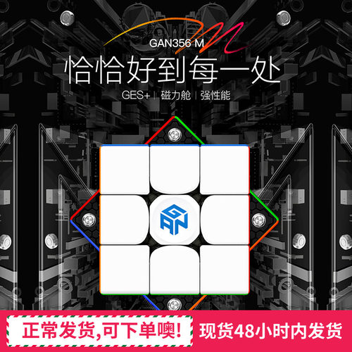 GAN356M356ME魔方三阶磁力版比赛专用全套装顺滑儿童益智力玩具