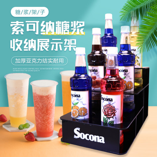 SOCONA亚克力糖压瓶糖浆收纳架咖啡奶茶店吧台果露展示架多层商用