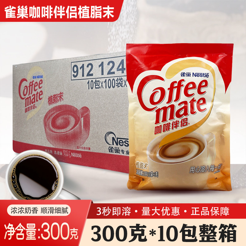 雀巢咖啡伴侣3g克X100小包装整箱10大包咖啡奶茶红茶植脂末奶精粉