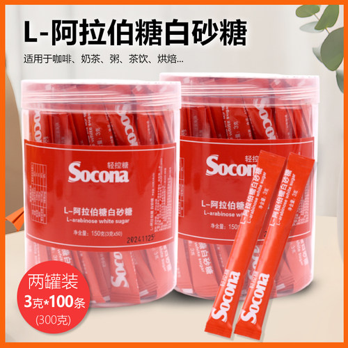 SOCONA阿拉伯糖白砂糖包3g*100条两罐咖啡专用伴侣健康控糖小包装