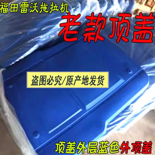 适用雷沃拖拉机配件驾驶室554顶盖遮阳棚顶80原车904零件农机正品