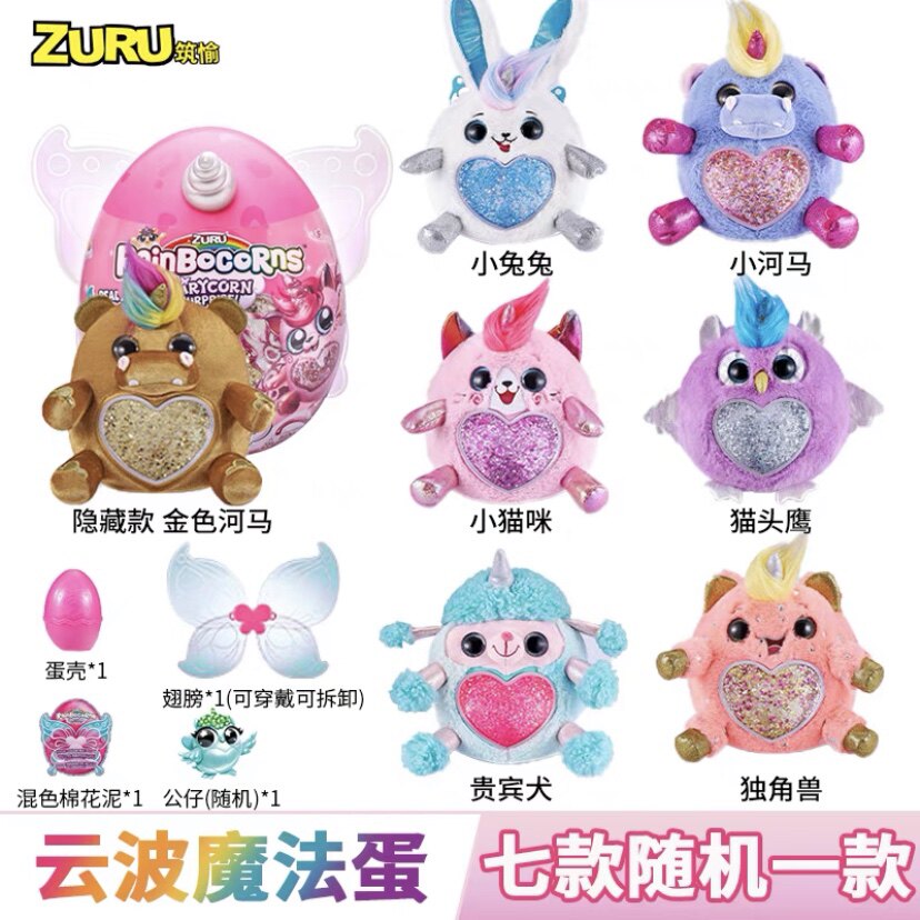 zuru云波彩虹独角兽三代魔法蛋狂野大自然毛绒玩偶公仔女孩玩具