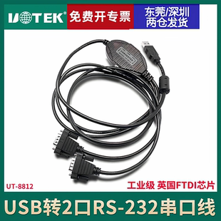 8812USB转2口RS232转换器USB转2串口转换器含税 宇泰 UTEK 包邮