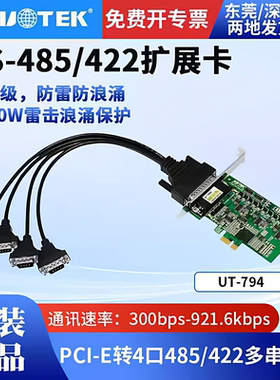 宇泰正品 PCI-E转4口RS-485/422高速扩展卡 工业级防浪涌 UT-794