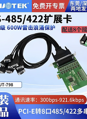 宇泰UT-798 PCI-E转8口RS485/422扩展卡PCI高速多串口卡 含税包邮