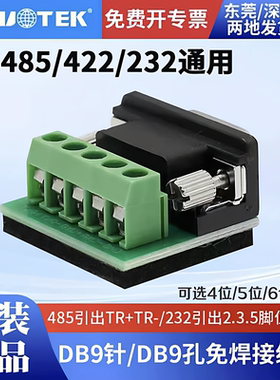 UTEK宇泰5位接线柱接线端子DB9针9孔232/485/422接线柱免焊包邮