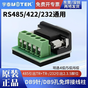 UTEK宇泰5位接线柱接线端子DB9针9孔232 422接线柱免焊 包邮 485