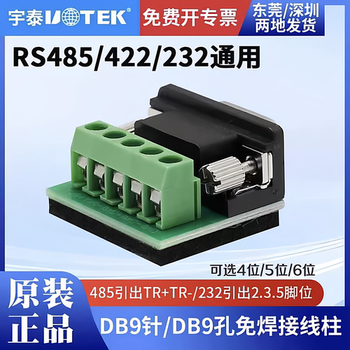 UTEK宇泰5位接线柱接线端子DB9针9孔232/485/422接线柱免焊包邮