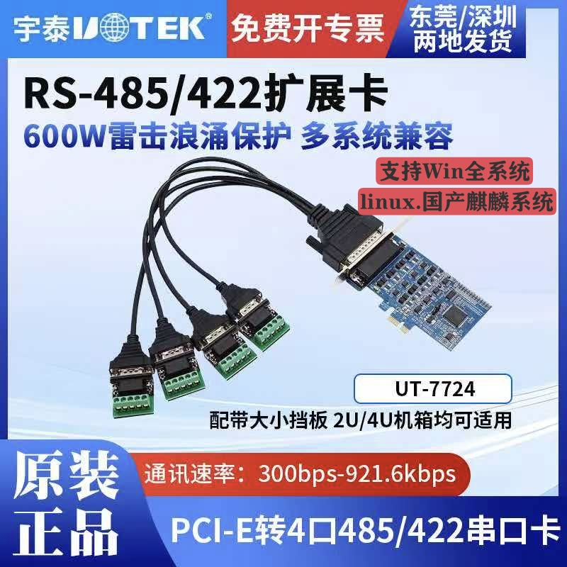 宇泰正品PCI转4口RS-485/422串口卡工业级防浪涌UT-7724 含税包邮
