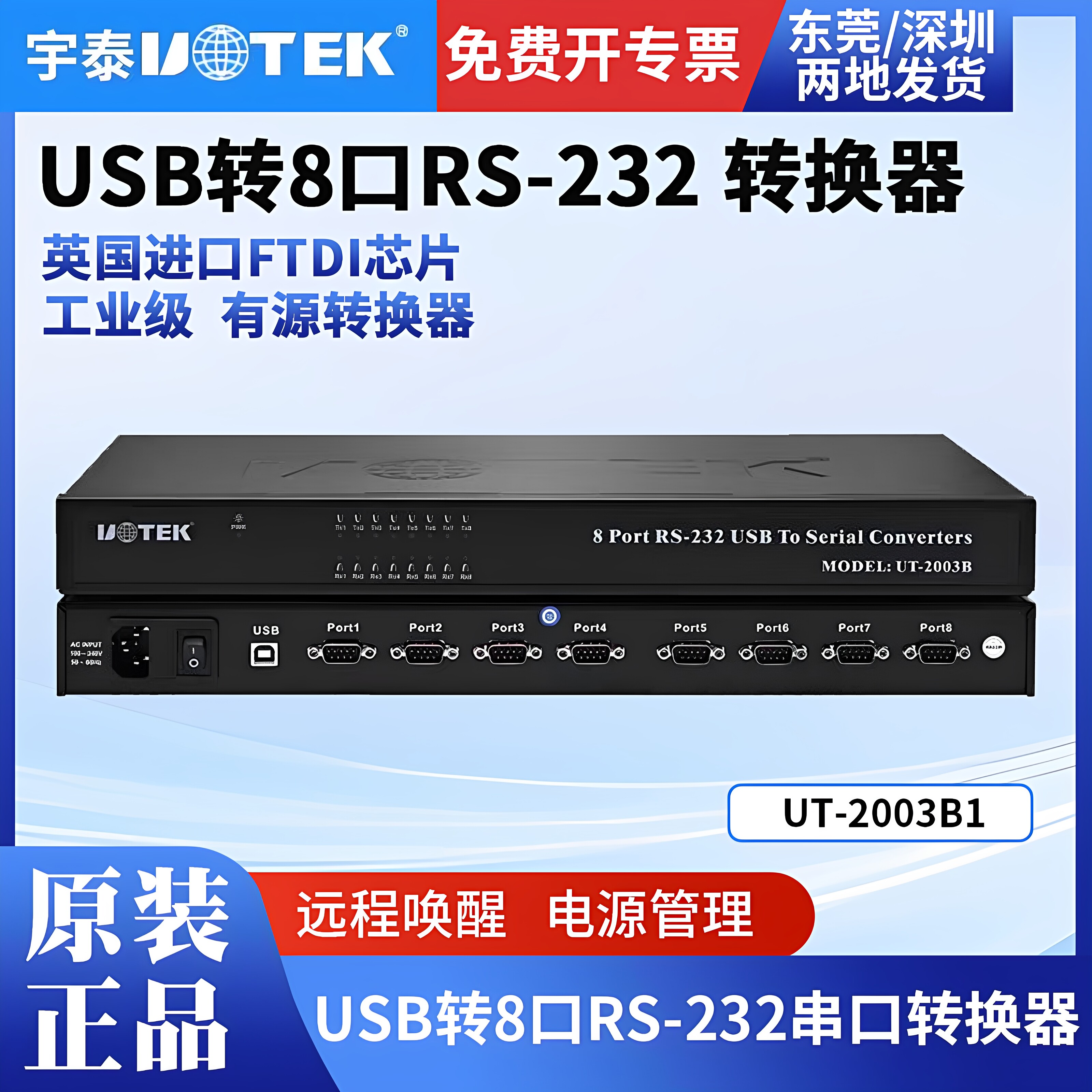 宇泰UT-2003B1有源USB转8口RS232串口转换器9针com1分8路集线器