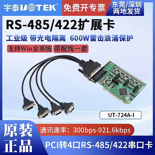 宇泰PCI转4口RS485/422高速多串口卡COM光电隔离UT_724A-I 含专票