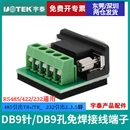 UTEK宇泰5位接线柱接线端子DB9针9孔232 485 422接线柱免焊 包邮