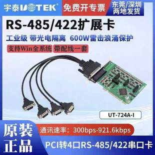 包邮 422高速多串口卡COM光电隔离UT_724A 宇泰PCI转4口RS485