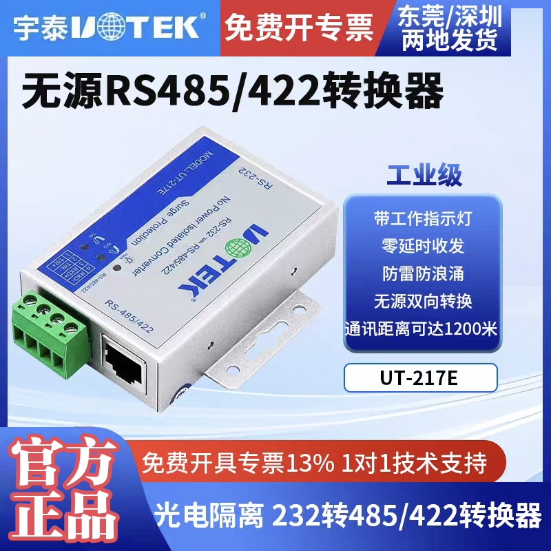 宇泰高科 UT-217E 无源RS232转RS485/422串口信号光电隔离转换器