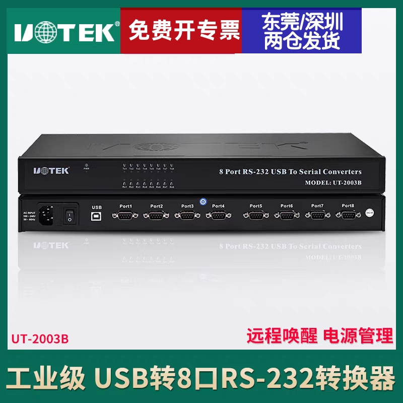 宇泰UT-2003B1有源USB转8口RS232串口转换器9针com1分8路集线器