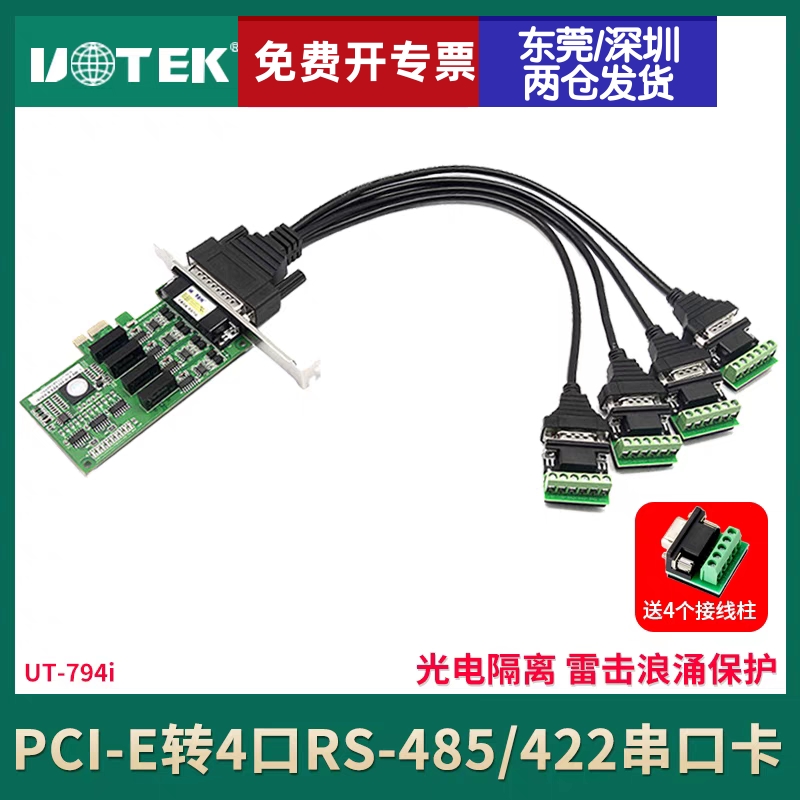 宇泰UT-794i PCI-E转4口RS485/422串口卡 光电隔离PCIE串口扩展卡