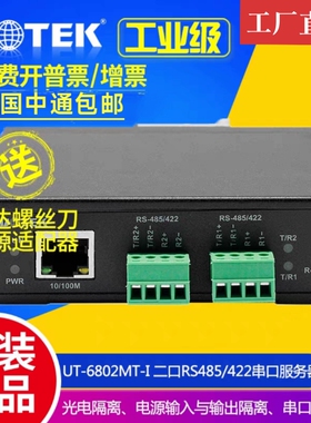 宇泰 UT-6802MT-I 光电隔离型TCP/IP转二串口RS485/422串口服务器
