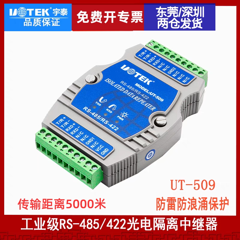 宇泰UT-509 工业级RS-485/422中继器 485信号放大器正品 含税包邮