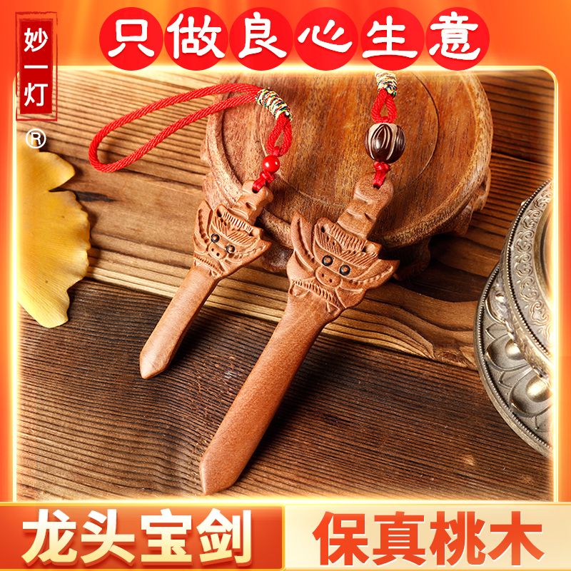 桃木剑挂件小号随身携带