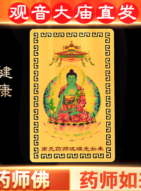 药师佛琉璃佛像菩萨心咒画像如来佛牌平安吉祥物摆件手机钱包金卡
