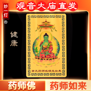 药师佛琉璃佛像菩萨心咒画像如来佛牌平安吉祥物摆件手机钱包金卡