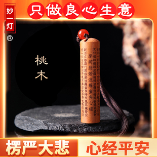 桃木楞严咒大悲咒心经挂件吊坠项链钥匙扣挂饰男女款随身挂饰礼物
