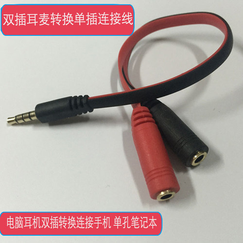 电脑笔记本手机平板音频二合一