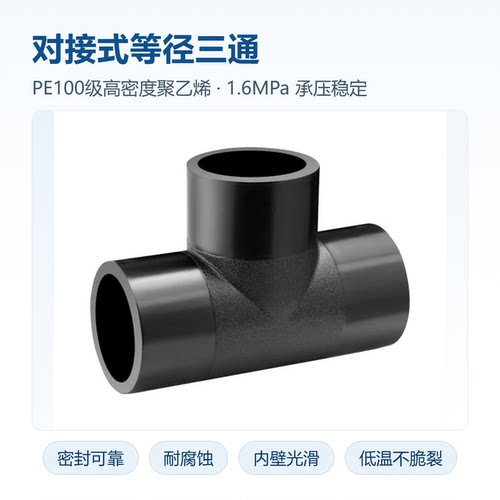PE热熔三通接头国标等径三通