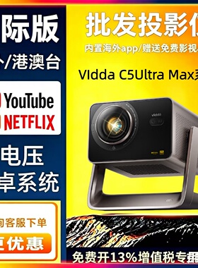 全球版ViddaC5 ProMax 海信C5Master超高清QuaLas42激光器C5Ultra Max变焦移轴三色激光投影仪家用机家庭影院