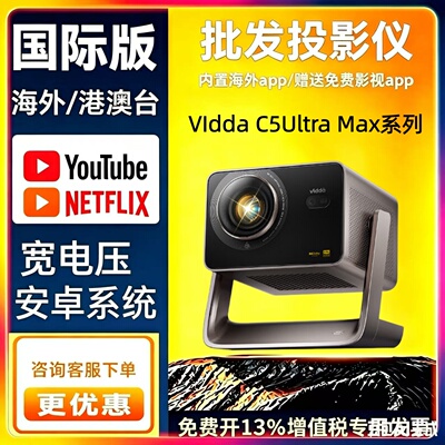 全球版ViddaC5 ProMax 海信C5Master超高清QuaLas42激光器C5Ultra Max变焦移轴三色激光投影仪家用机家庭影院